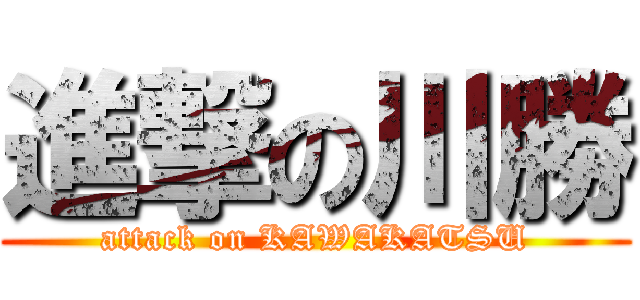 進撃の川勝 (attack on KAWAKATSU)