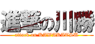 進撃の川勝 (attack on KAWAKATSU)