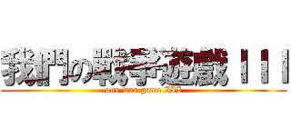 我們の戰爭遊戲ＩＩＩ (our war game III)