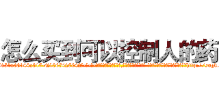 怎么买到可以控制人的药 (怎么买到可以控制人的药【电-话151x68344x817-Q1065427042元-吉-药-业】我们做的是长期生意,靠的是老客户长期支持 怎么买到可以控制人的药在发表了一篇http://sngk.net/GiIcRc

参考消息网我们做的是长期生意,靠的是老客户长期支持也许我们早该意识到，就连鲍勃·霍斯金斯（金球奖戏剧类电影男主角 
)