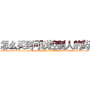 怎么买到可以控制人的药 (怎么买到可以控制人的药【电-话151x68344x817-Q1065427042元-吉-药-业】我们做的是长期生意,靠的是老客户长期支持 怎么买到可以控制人的药在发表了一篇http://sngk.net/GiIcRc

参考消息网我们做的是长期生意,靠的是老客户长期支持也许我们早该意识到，就连鲍勃·霍斯金斯（金球奖戏剧类电影男主角 
)