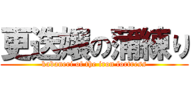 更迭嬢の蒲練り (kabaneri of the iron fortress)