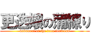 更迭嬢の蒲練り (kabaneri of the iron fortress)