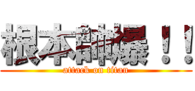 根本帥爆！！ (attack on titan)