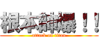 根本帥爆！！ (attack on titan)