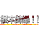 根本帥爆！！ (attack on titan)