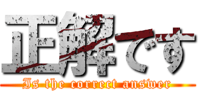 正解です (Is the correct answer)