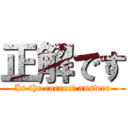 正解です (Is the correct answer)