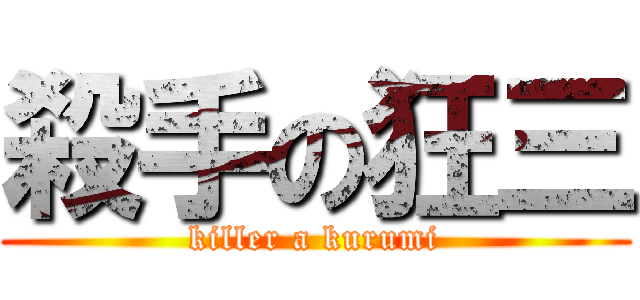 殺手の狂三 (killer a kurumi)