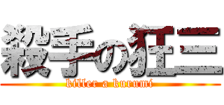 殺手の狂三 (killer a kurumi)