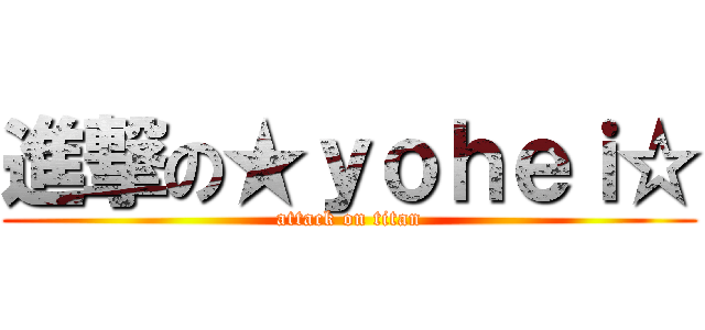 進撃の★ｙｏｈｅｉ☆ (attack on titan)
