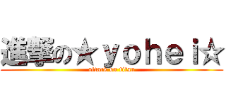 進撃の★ｙｏｈｅｉ☆ (attack on titan)