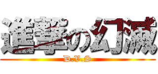 進撃の幻滅 (D.V.S)