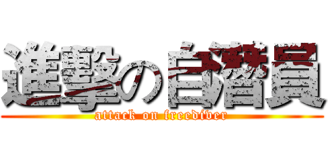 進擊の自潛員 (attack on freediver)