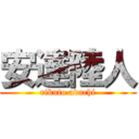 安達陸人 (rikuto adachi)