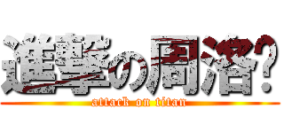 進撃の周洛雯 (attack on titan)