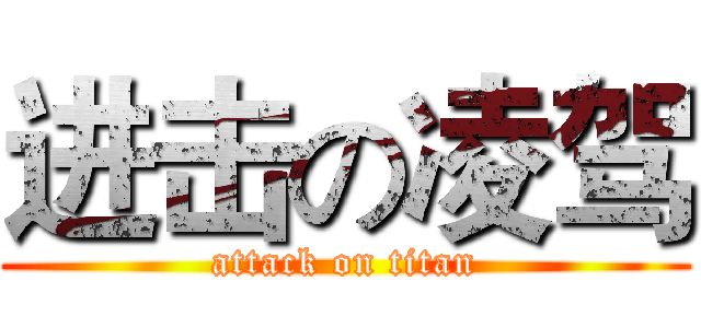 进击の凌驾 (attack on titan)
