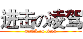 进击の凌驾 (attack on titan)