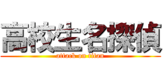 高校生名探偵 (attack on titan)