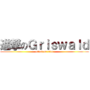 進撃のＧｒｉｓｗａｌｄ (attack on titan)