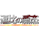 逗比の威杰 (weijie is adobe)