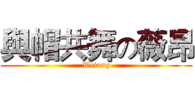 與帽共舞の薇昂 (Weiang)