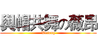 與帽共舞の薇昂 (Weiang)