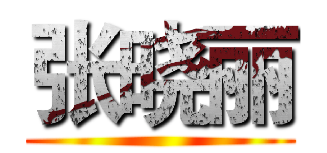 张晓丽 ()