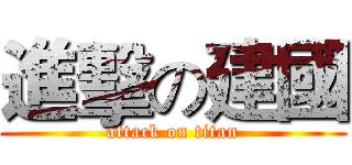 進擊の建國 (attack on titan)