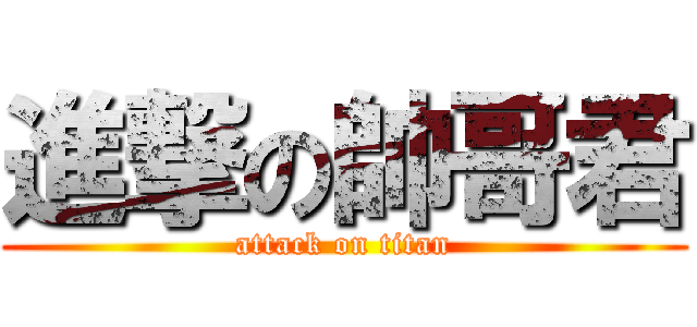 進撃の帥哥君 (attack on titan)