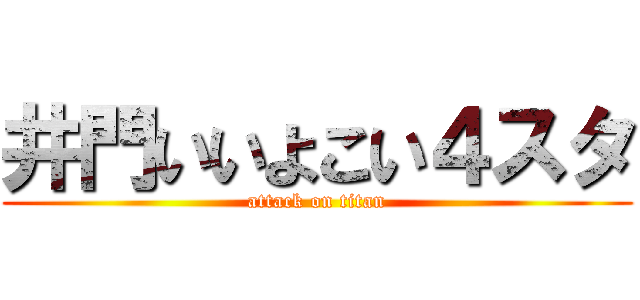 井門いいよこい４スタ (attack on titan)