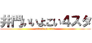 井門いいよこい４スタ (attack on titan)