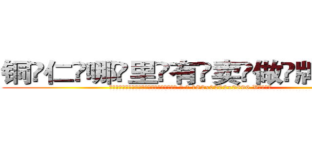 铜仁哪里有卖做牌药水 (铜仁哪里有卖做牌药水【 电.话 182x0202x0896 V信同号】 
常强大，角色也特别多，男女角色各有18个可供选择。微微选择的红衣女侠是比较少有人选的，倒不是说女侠外表不漂亮，而是因为她的武
)