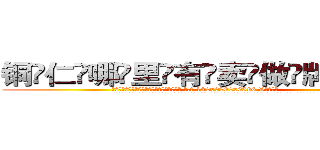 铜仁哪里有卖做牌药水 (铜仁哪里有卖做牌药水【 电.话 182x0202x0896 V信同号】 
常强大，角色也特别多，男女角色各有18个可供选择。微微选择的红衣女侠是比较少有人选的，倒不是说女侠外表不漂亮，而是因为她的武
)