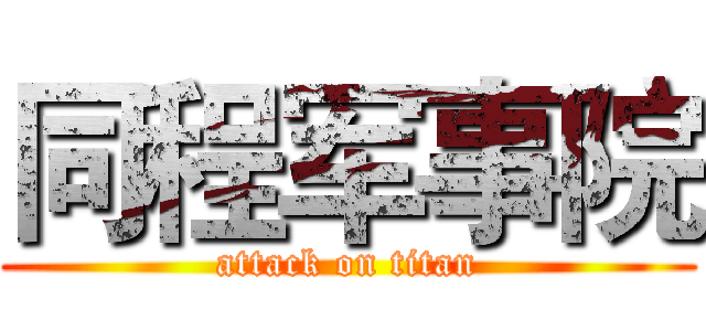同程军事院 (attack on titan)