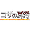 コザの耳汚 (kozanomimiyogosi)