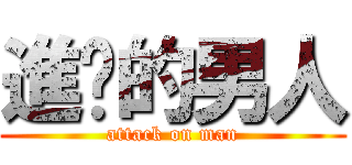 進擊的男人 (attack on man)