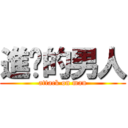 進擊的男人 (attack on man)