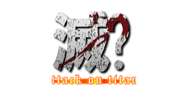 滅絕 (attack on titan)