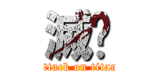 滅絕 (attack on titan)