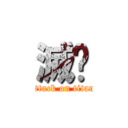 滅絕 (attack on titan)