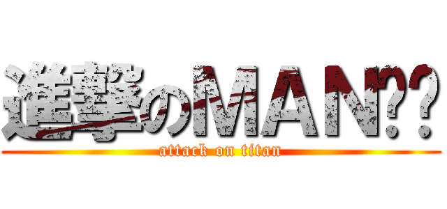 進撃のＭＡＮㄚ溫 (attack on titan)