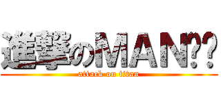 進撃のＭＡＮㄚ溫 (attack on titan)