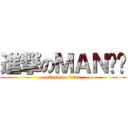 進撃のＭＡＮㄚ溫 (attack on titan)