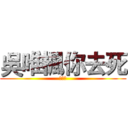 吳唯楓你去死 (ㄏㄏㄏ)