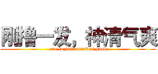 刚撸一发，神清气爽 (one lu just now，feel good)