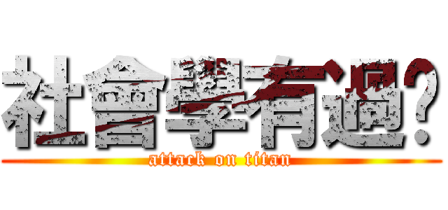 社會學有過嗎 (attack on titan)