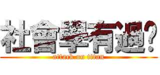 社會學有過嗎 (attack on titan)
