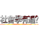 社會學有過嗎 (attack on titan)