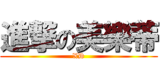 進撃の美樂蒂 (XD)